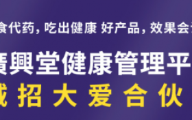 携手紫辰生物广兴堂共筑大健康财富梦——健康态-206诚邀加盟